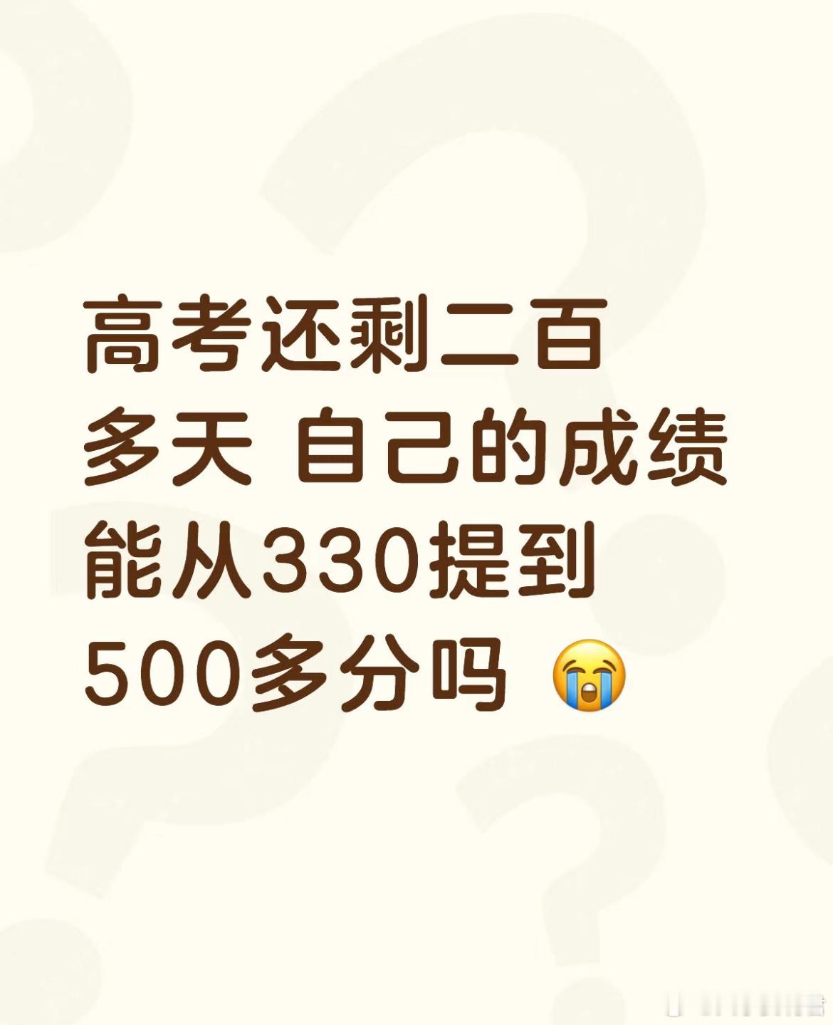 高考还剩二百多天自己的成绩能从330提到500多分吗