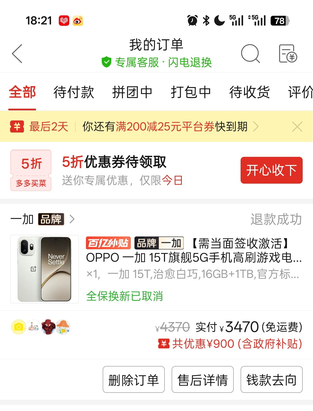 昨晚用我老婆的账号下了个3470的一加15T，1TB版本试了下，被砍单了