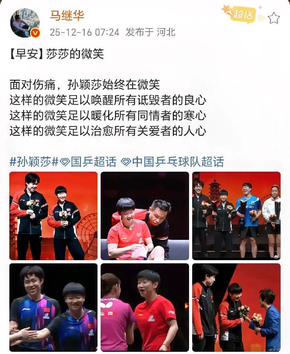 莎莎的微笑无处不在，不怪乎马老师这样的称赞。面对伤痛她微笑，面对诋毁她微