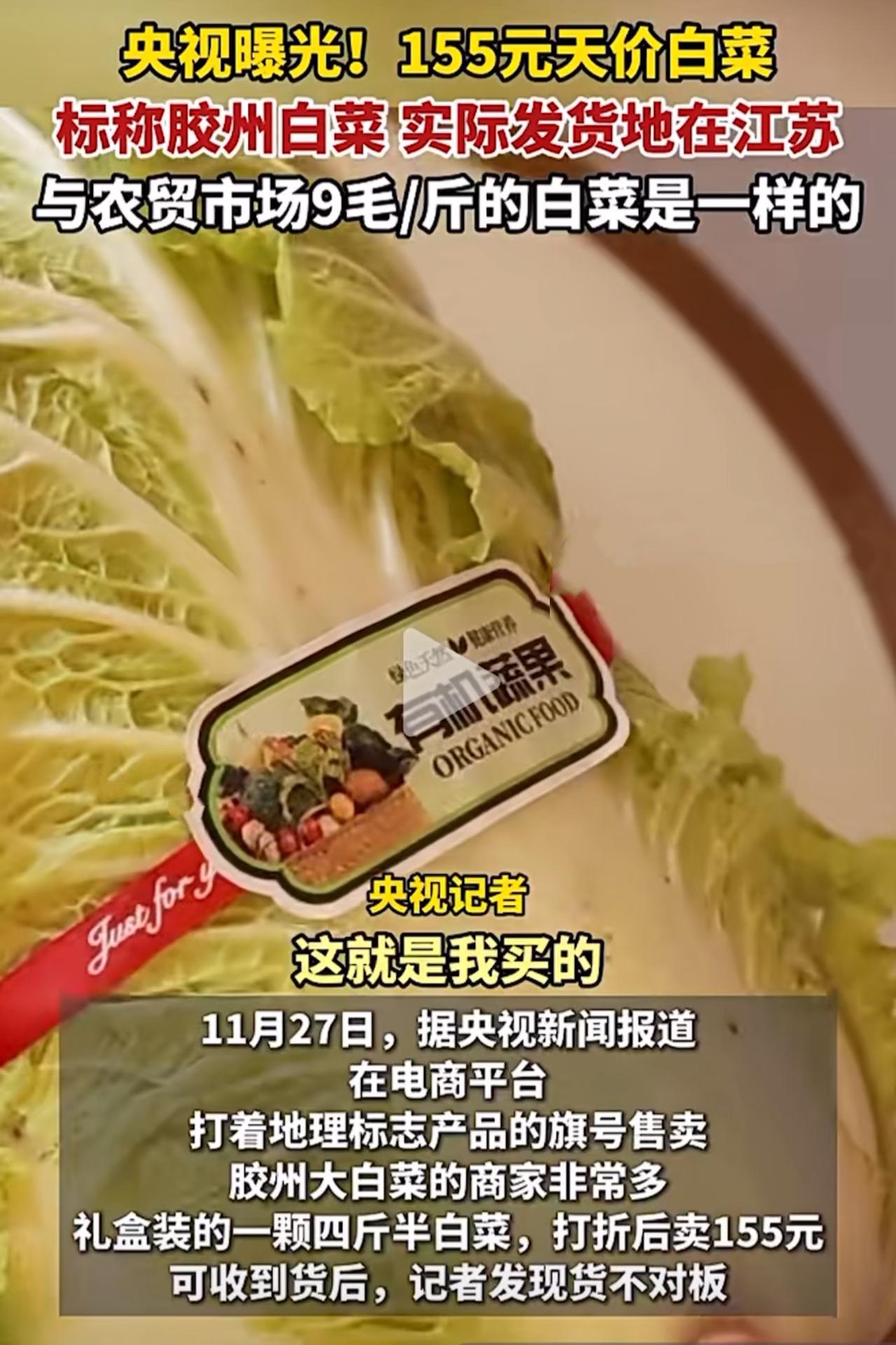 155元一颗的“胶州白菜”？央视曝光天价割韭菜！一颗白菜155元？你没看错，