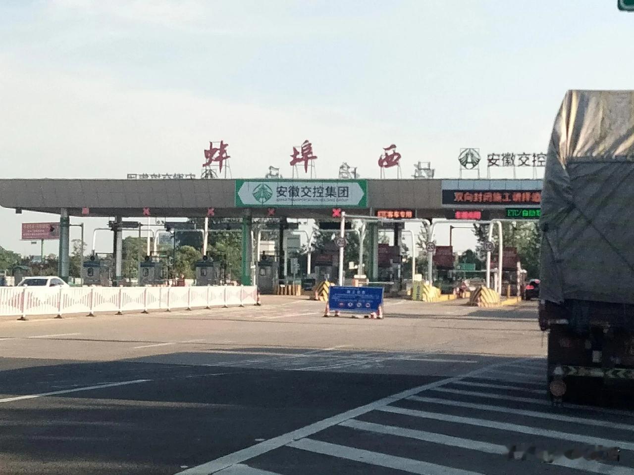 原“涂山怀远”收费站已正式更名为“蚌埠西”收费站，目前该收费站正处于封闭施工改造