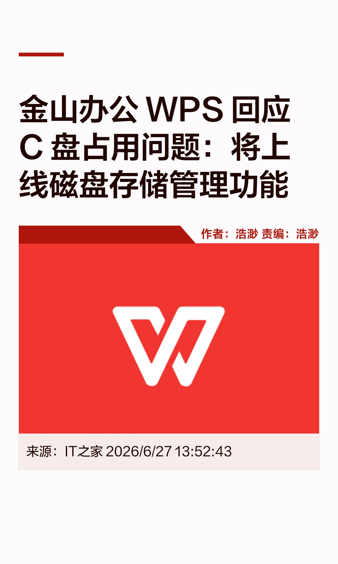 WPS回应C盘占用问题，将上线存储管理功能