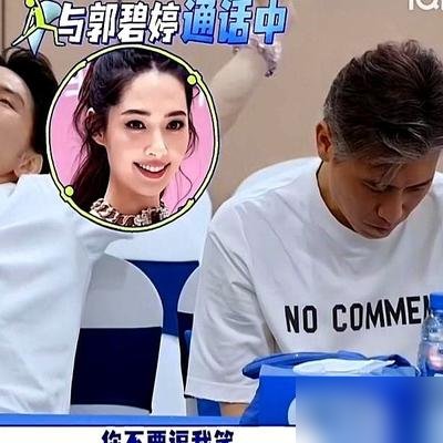 向佐当着一屋子人给郭碧婷打电话，张嘴就是“我好想你”。郭碧婷那头明显顿了一下，小声说旁边有人呢。李乃