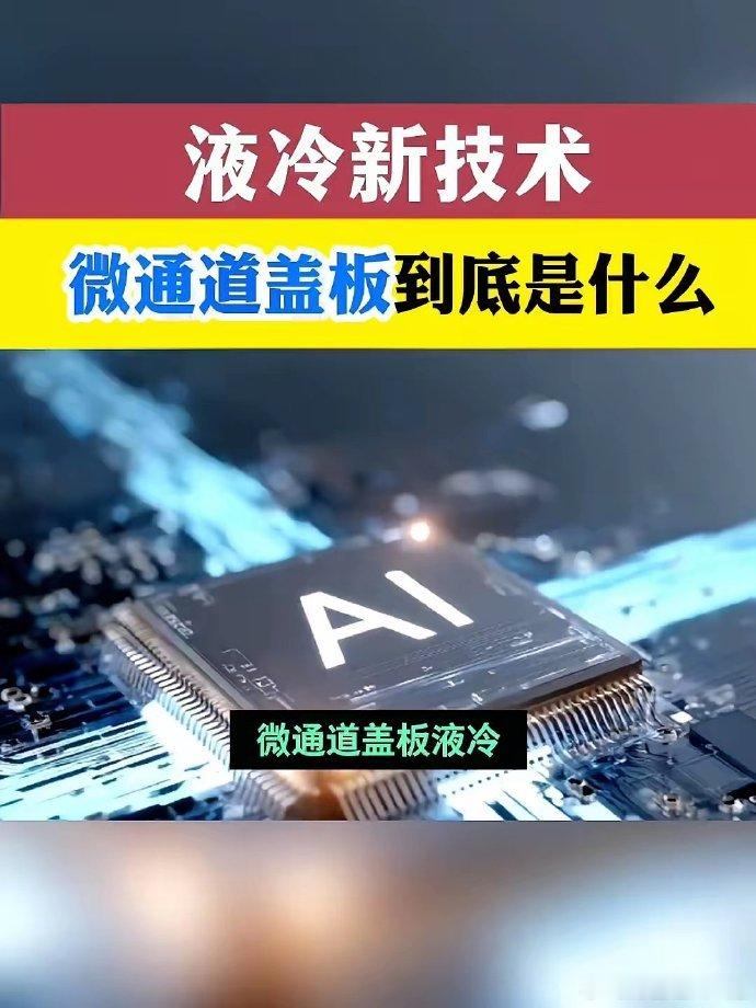 芯片烫到关机？新液冷来了！​3千瓦的AI芯片像块烧红的铁板，老风扇根本压不住。​