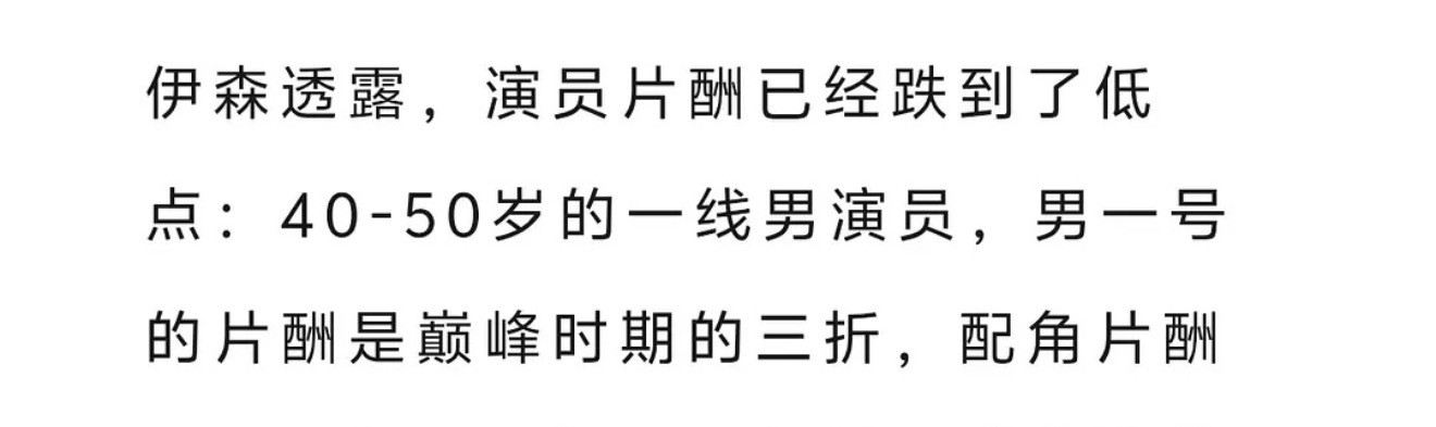 曝演员片酬已经跌到低点，那我们是什么点
