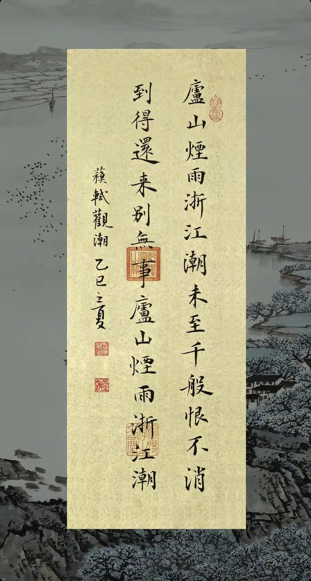 庐山烟雨浙江潮​​​
