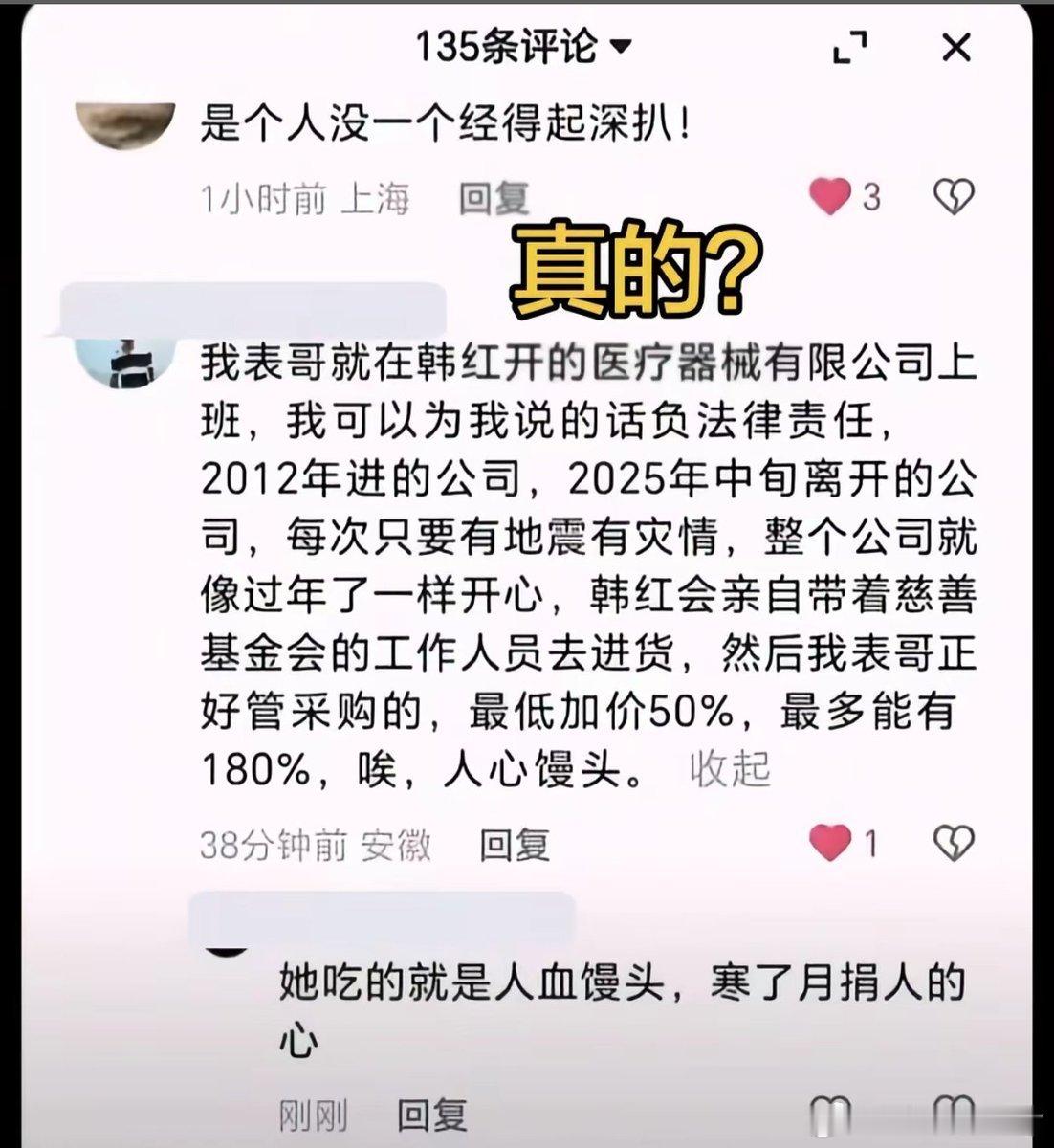 据说是韩红公司内部消息，说每次只要有地震有灾情，整个公司就像过年了一样开心是真是
