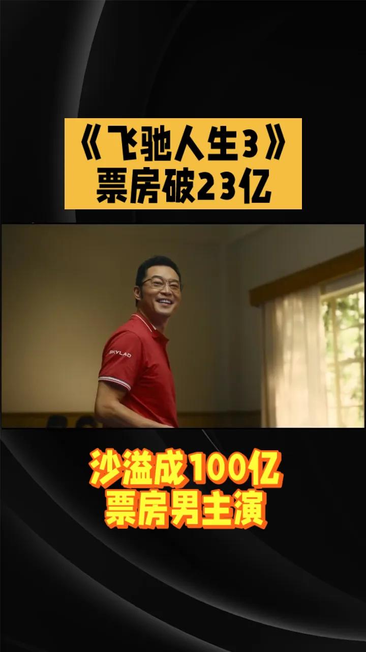 《飞驰人生3》票房破23亿，沙溢成为百亿票房男主演。由韩寒执导，沈腾、尹正、黄