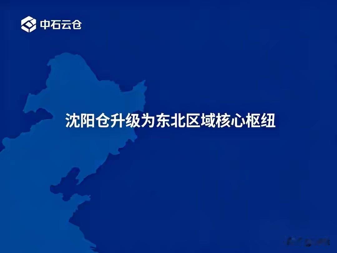 日前中石云仓将东北区域核心枢纽设在沈阳。东北区域核心枢纽落子沈阳，由沈阳高效衔
