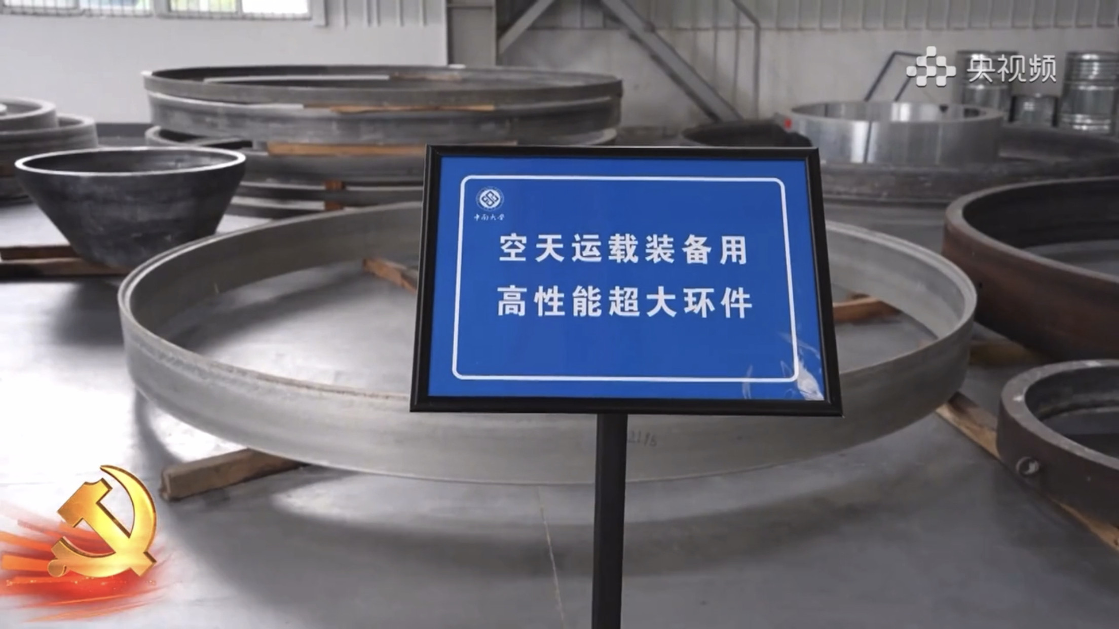 【钟掘和团队研制成功10.6米直径长征九号重型运载火箭燃料贮箱用铝合金整体环件、