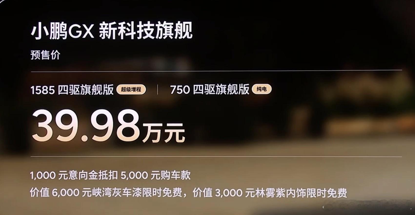 小鹏GX的预售价来了，增程和纯电同价：39.98万有全线控的底盘，有3000TO