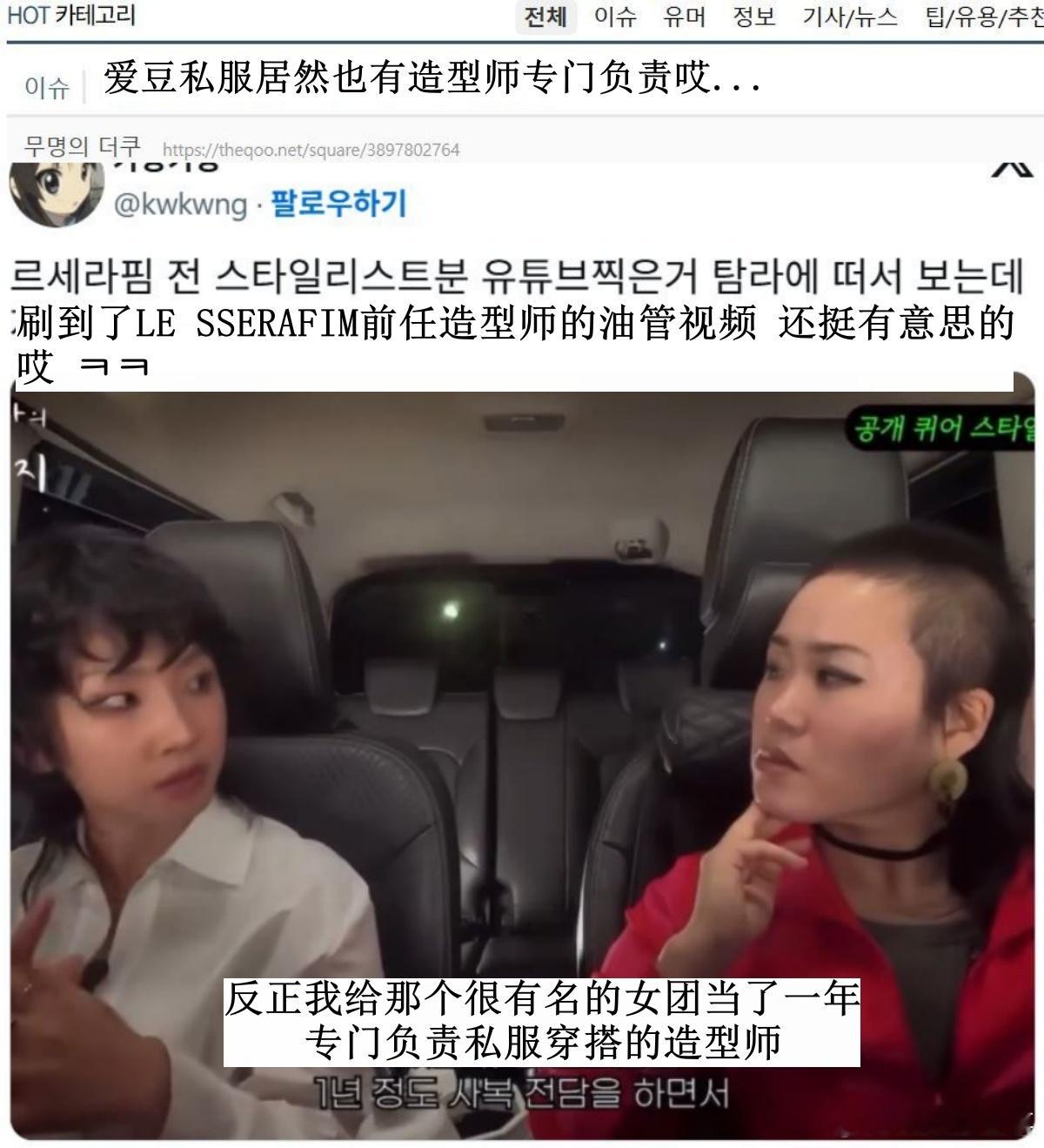 🔥韩网热帖评论翻译🔥LESSERAFIM前烤地爆料：爱豆居然还有私服造型师