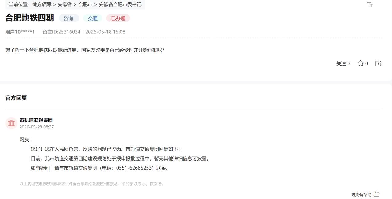 合肥地铁四期的问题，目前，我市轨道交通第四期建设规划处于报审报批过程中，暂无其他