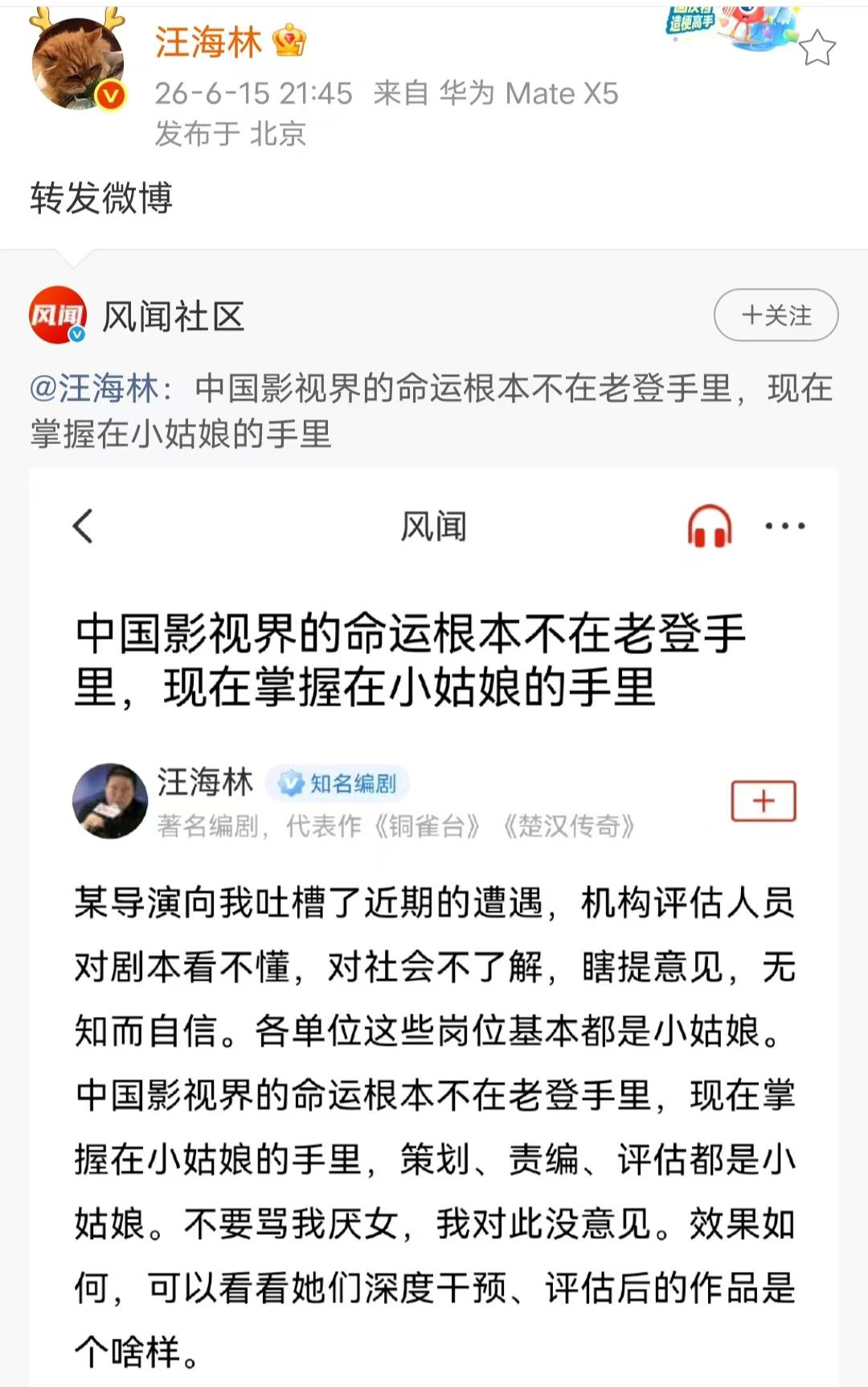 编剧汪海林发文吐槽：中国影视圈的命运掌握在了小姑娘手里。汪海林说现在影视单位策