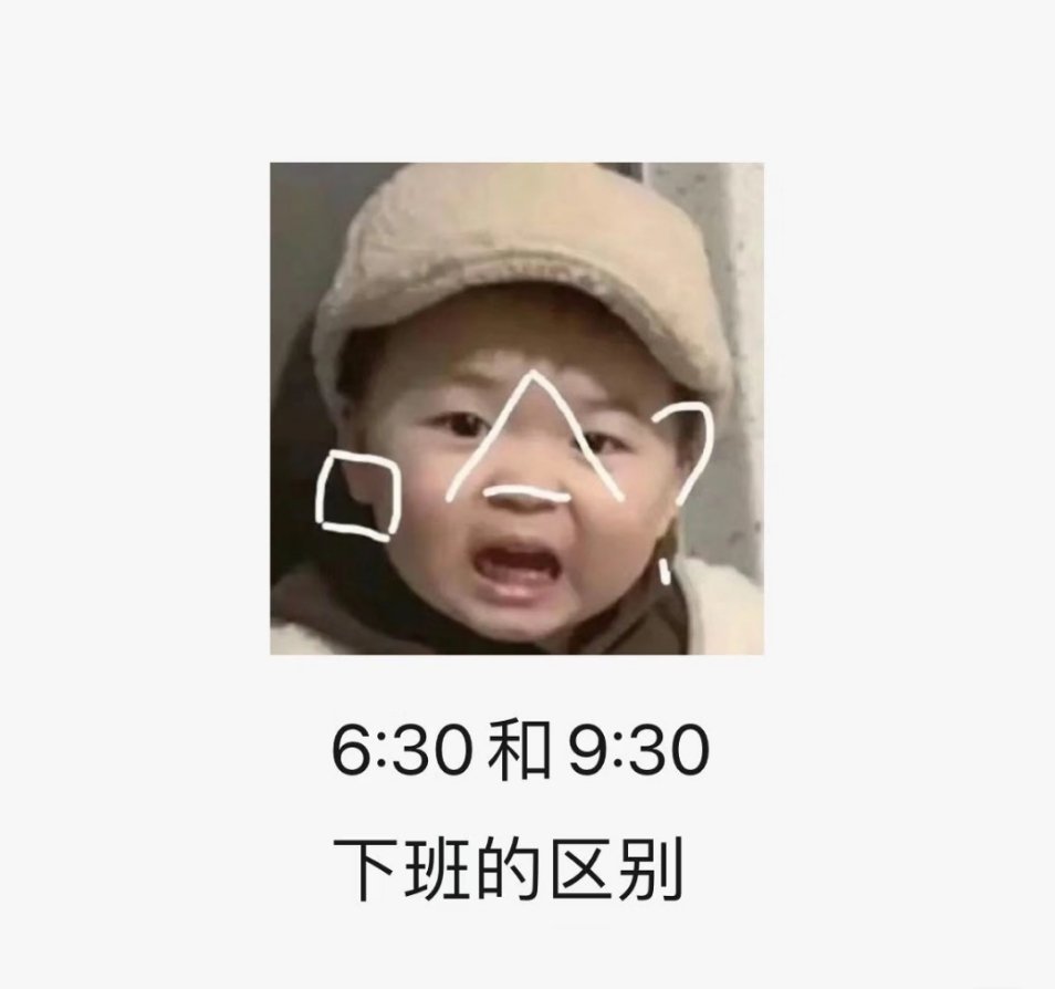 “六点半与九点半下班的区别”看起来只差了三个小时，实际上却差了生活