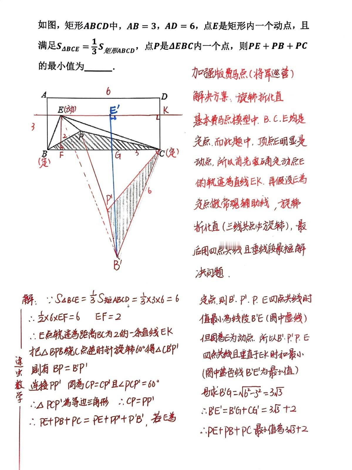 初中数学三大最值模型及解决方案：费马点，旋转转换，三线共点就旋转。胡