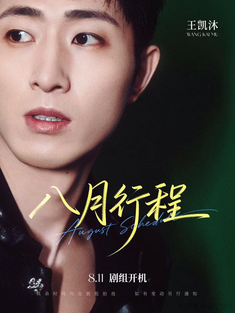 短剧男演员8月行程图合集Part1️⃣张洪鸣李卓扬一航甘望星王凯沐卡戎