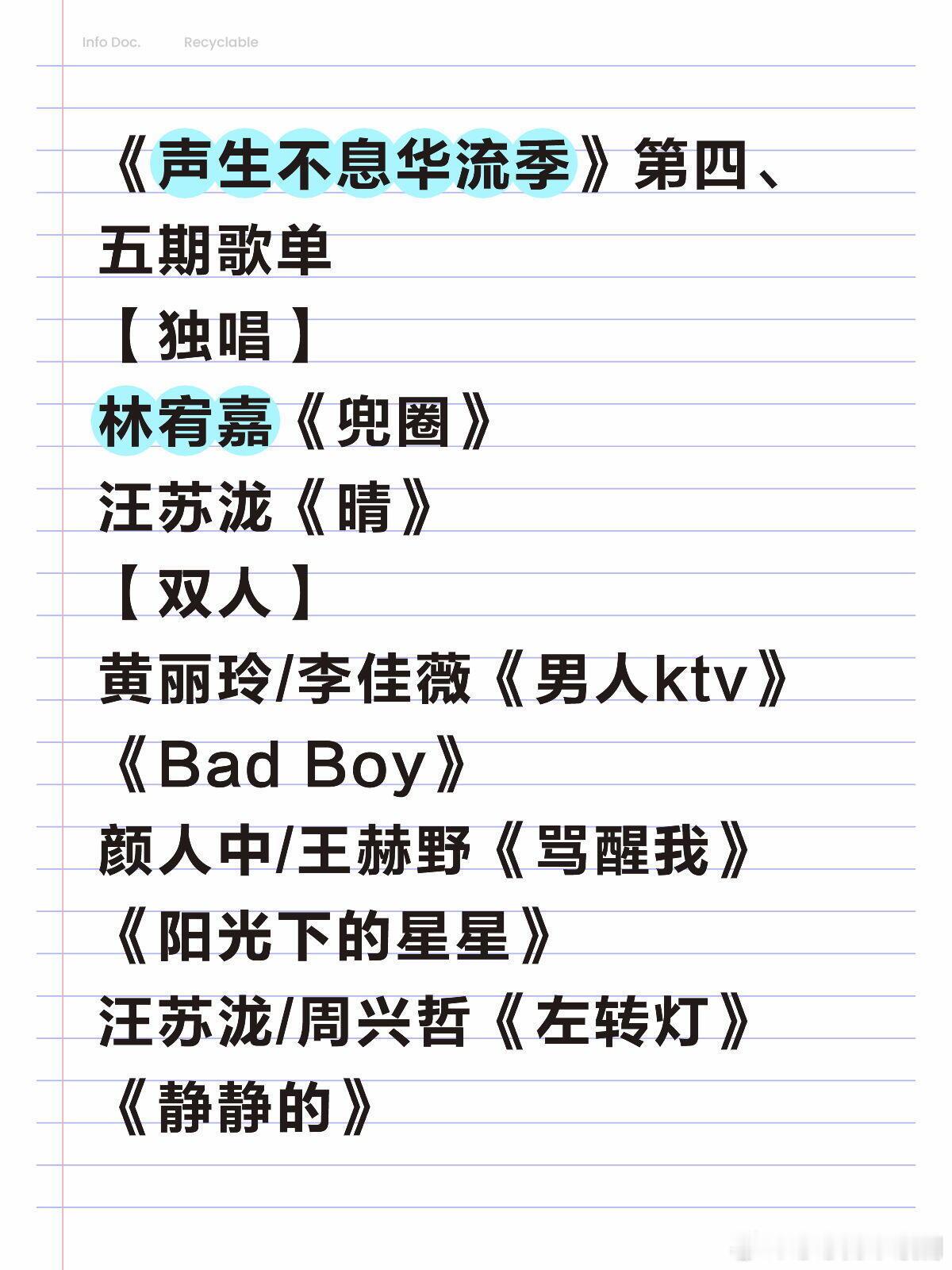 《声生不息华流季》第四、五期歌单【独唱】林宥嘉《兜圈》汪苏泷《晴》【双人】黄丽玲