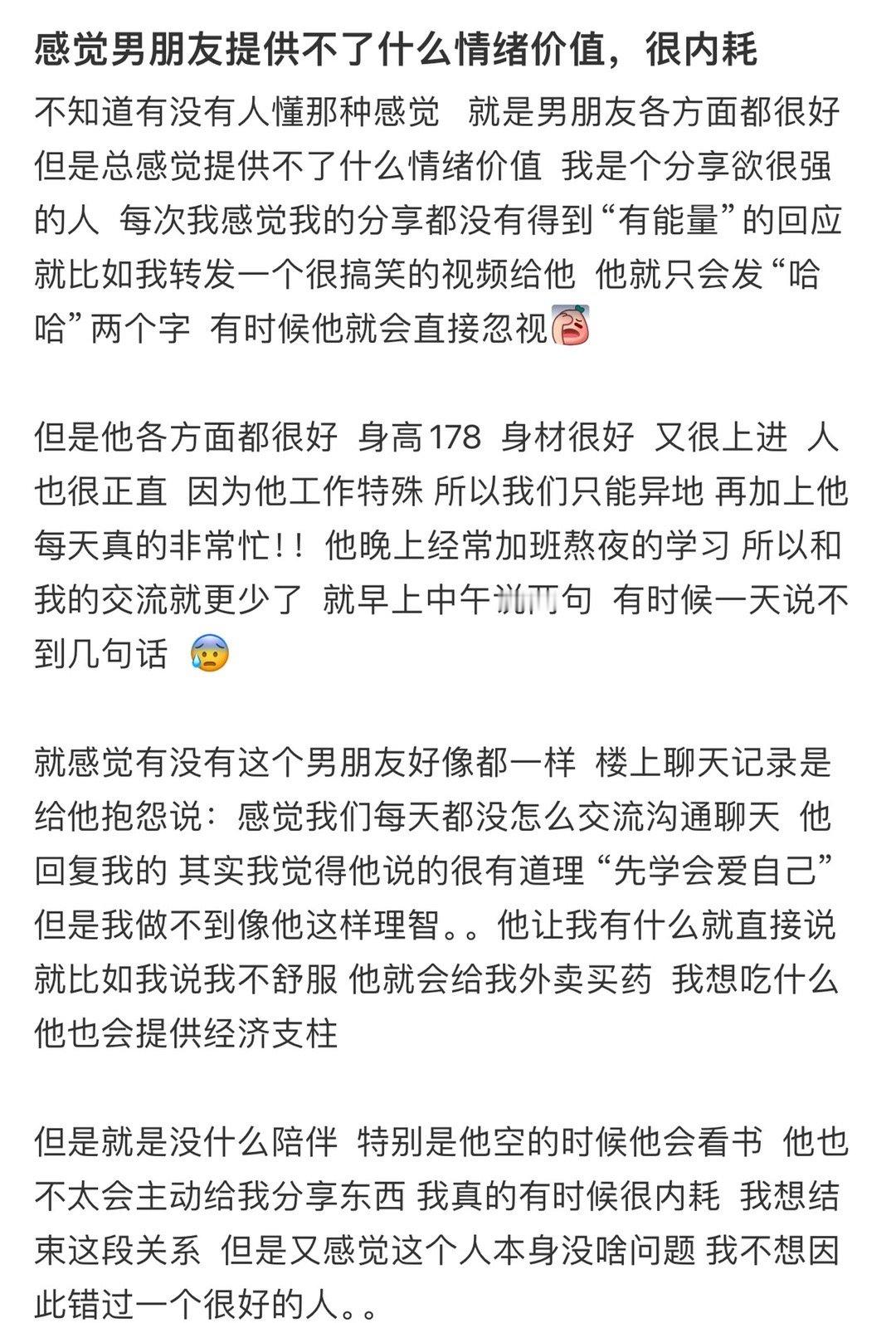 感觉男朋友提供不了什么情绪价值，很内耗​[哭哭]​​​