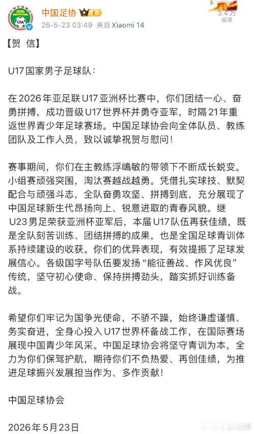 中国足协向U17国少发表贺信U17亚洲杯决赛后，中国足协致贺信：你们的优异表现