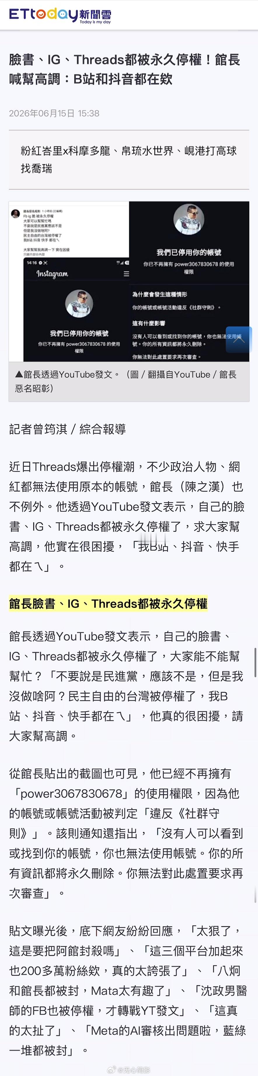 台湾“馆长”陈之汉的脸书，IG，Threads都被封号了