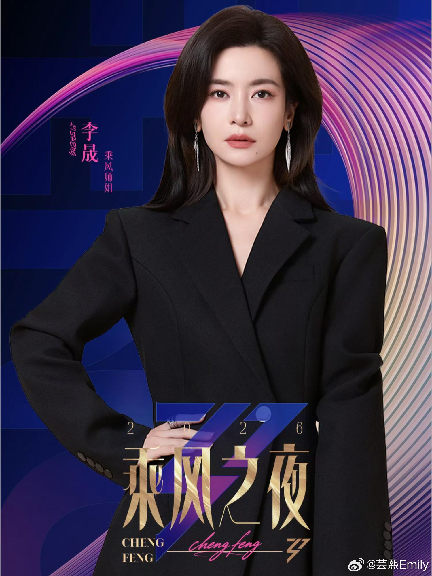 《乘风2026》官宣总决赛嘉宾，好多期待的乘风加油大使：刘雨昕乘风师姐：宋妍霏、