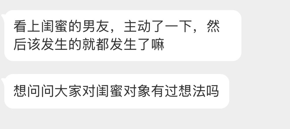 对闺蜜对象有过想法吗？