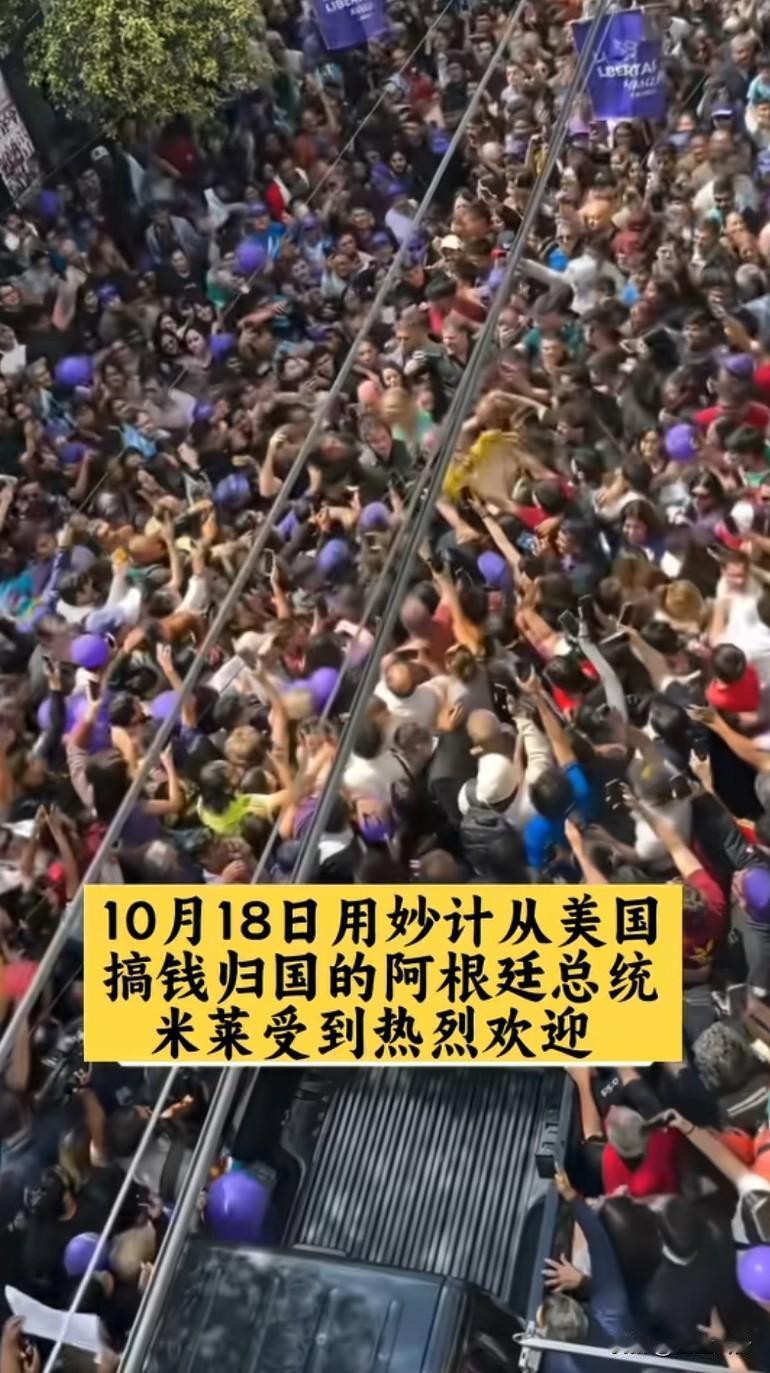 用妙计从美国搞钱归国的阿根廷总统米莱，巧施妙计从川普手中搞来400亿一回国立马又