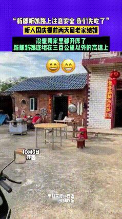 笑不活又心疼！国庆结婚新人堵高速，家里直接开席了10月3号江西有对新人，本