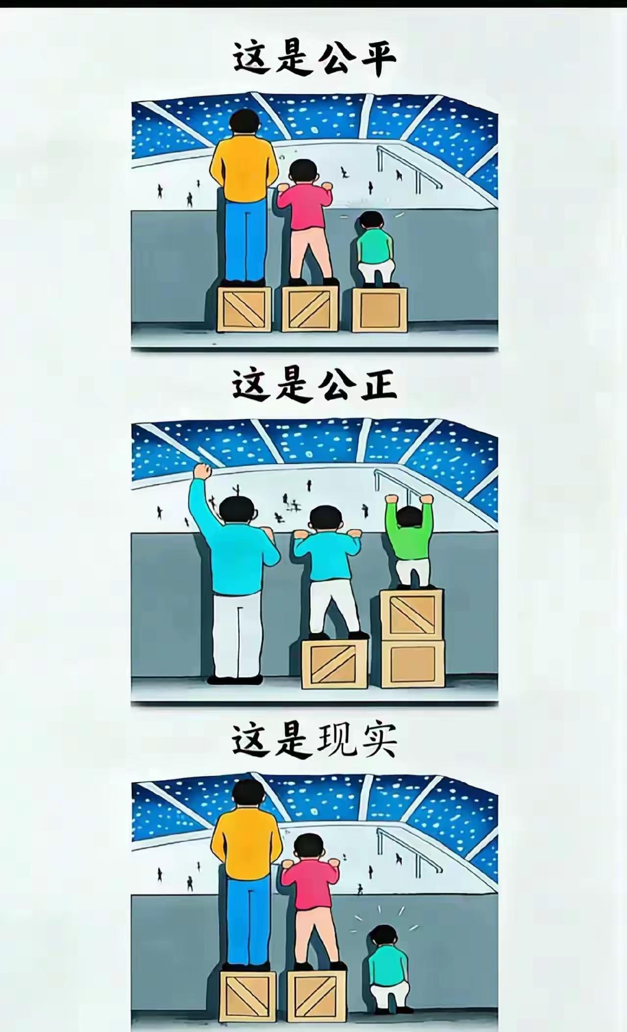 这个世界只是相对公平，不存在绝对的公平。