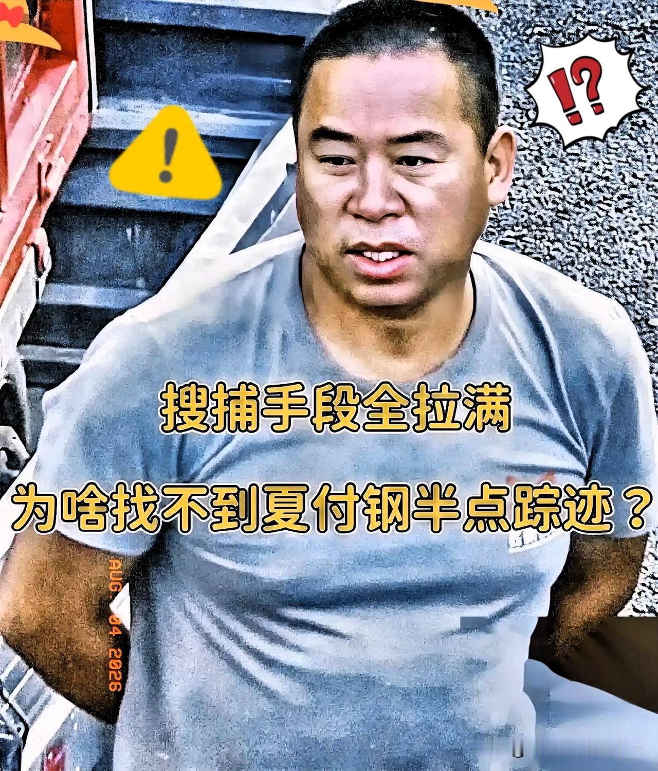 这夏付刚，把反侦察手段玩得比谍战片还离谱，连不少老刑警都直呼少见。派出所动用