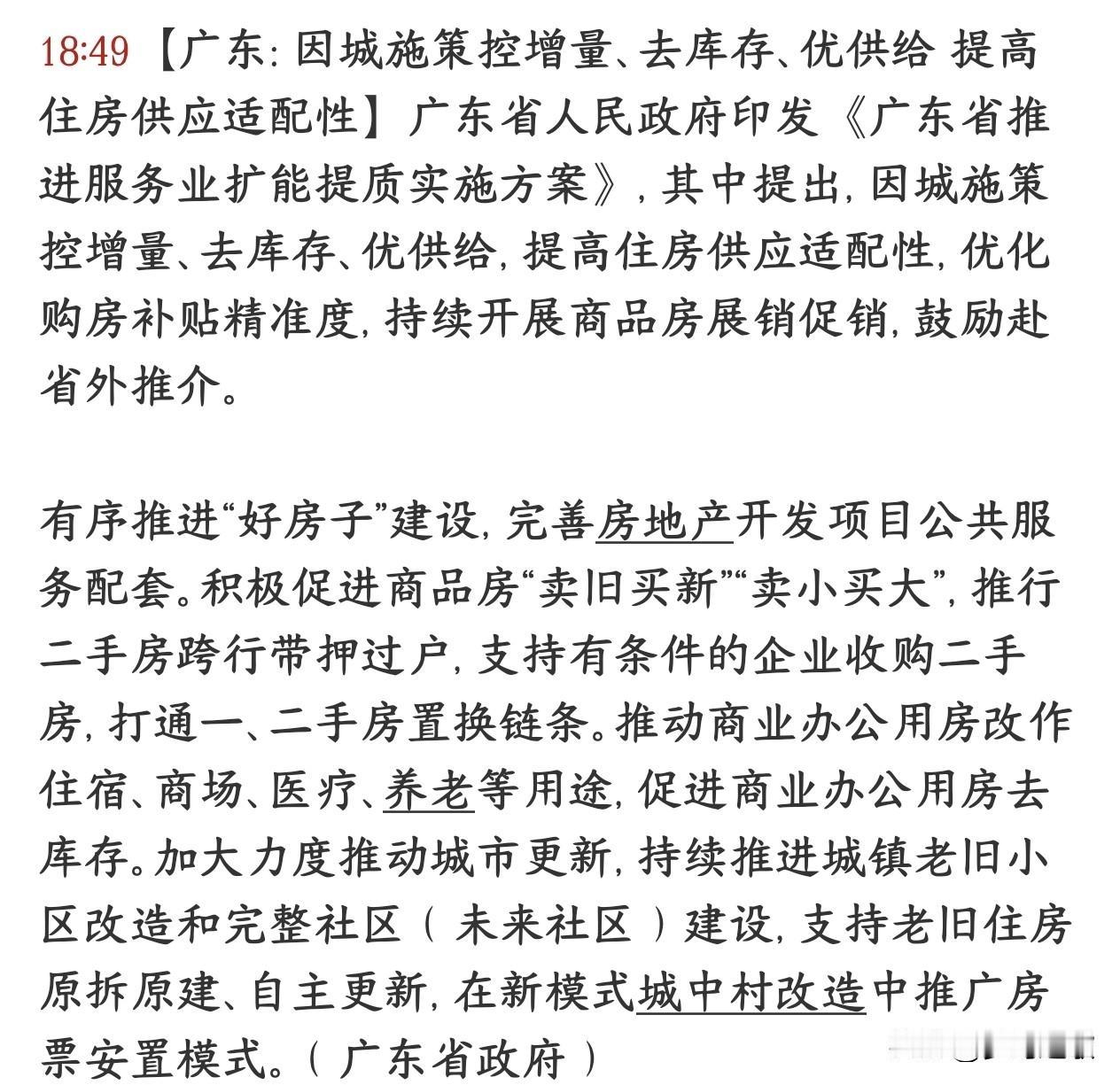 房地产去库存和盘活烂尾楼来了，板块迎来反弹机会这份文件是广东省最新楼市统筹思路