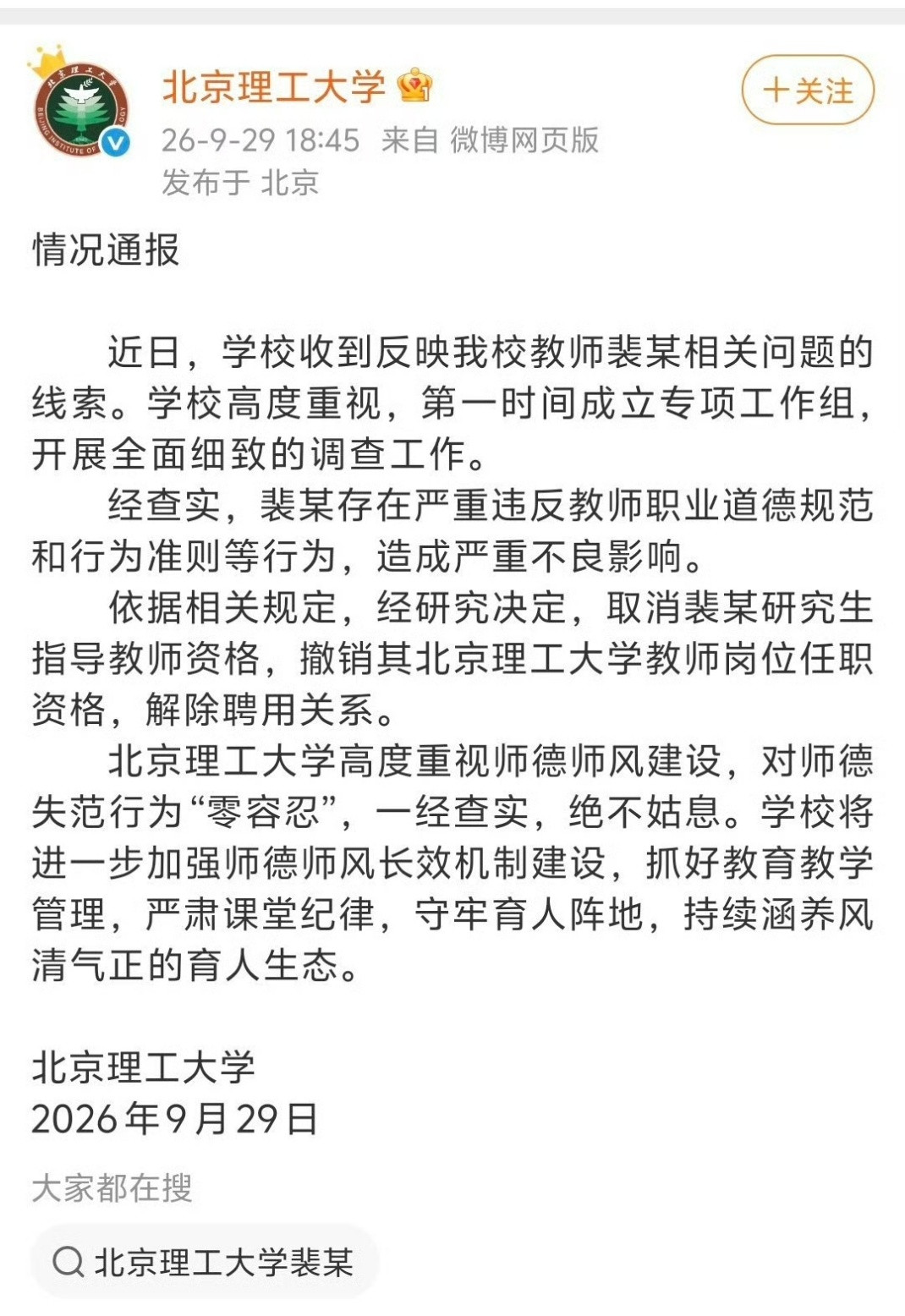 北京理工大学裴某的通报​​​