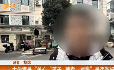 “冤不冤？”浙江杭州，男子见孙子和邻居家小女孩玩的满头大汗，担心孩子着凉，摸了俩