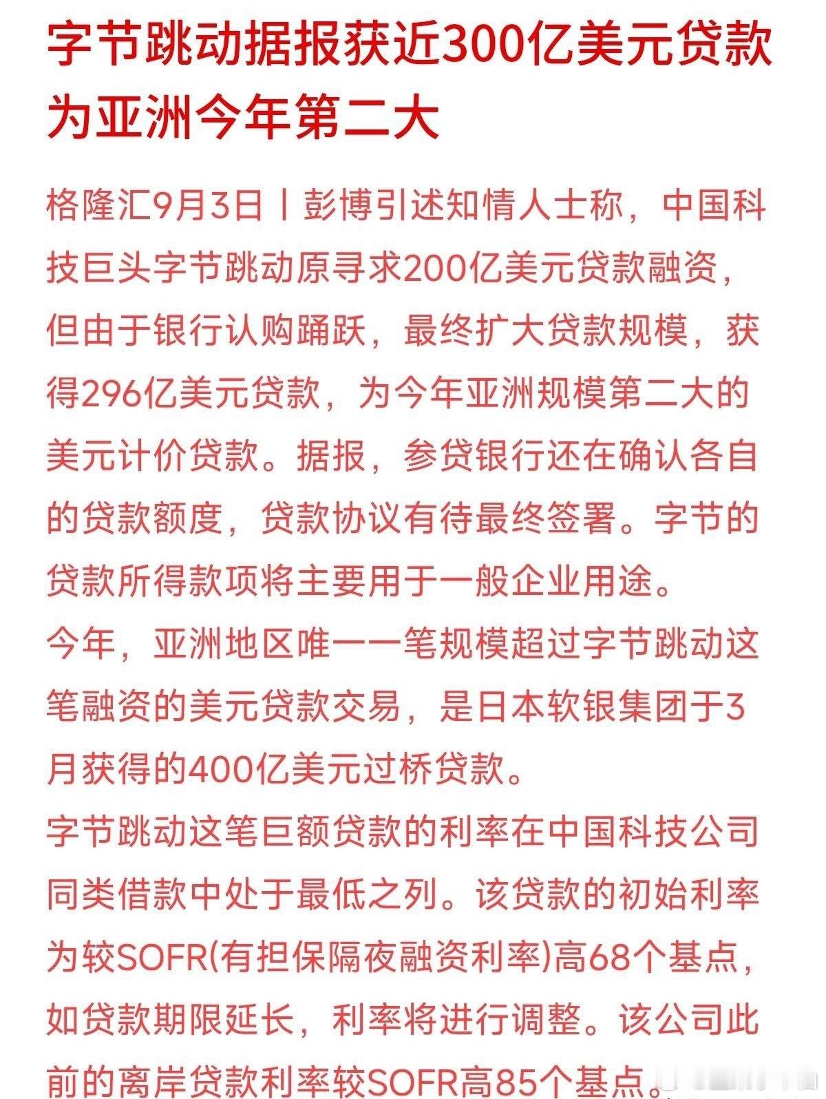 字节跳动这笔融资震惊了金融圈：原本计划借200亿美元，结果各大银行争着给钱，最后