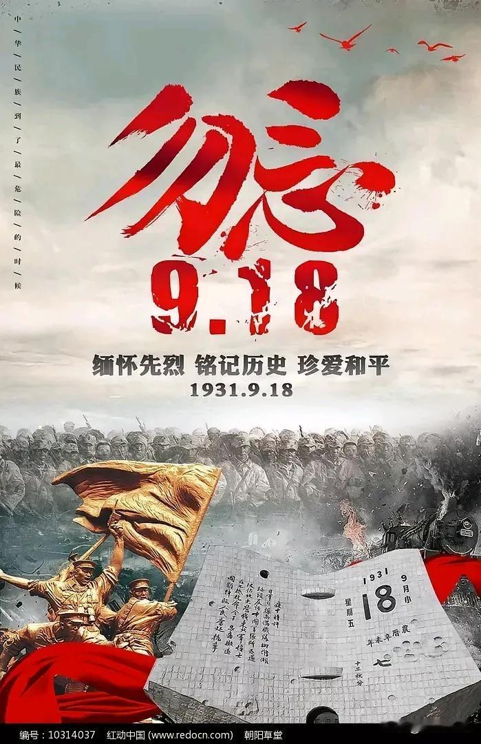 9.18，这一天每个中国人都该刻进骨子里！1931年9月18日警笛划破夜空