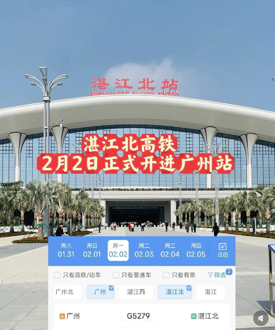 好消息！2月2日起，湛江北站高铁将正式开进广州站啦！广湛高铁加开广州站往返湛江北