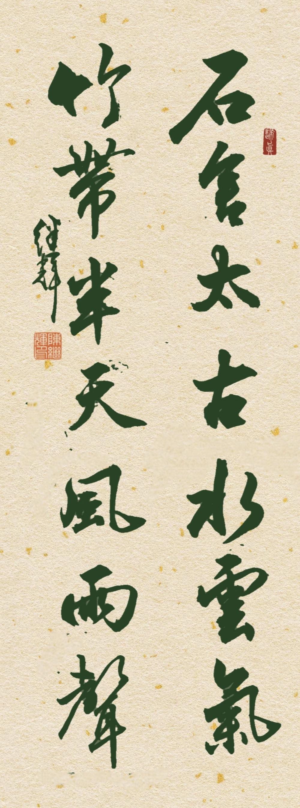 今日分享行书对联创作作品，石舍太古水云气，竹带半天风雨声！清雅闲适对联清雅对联