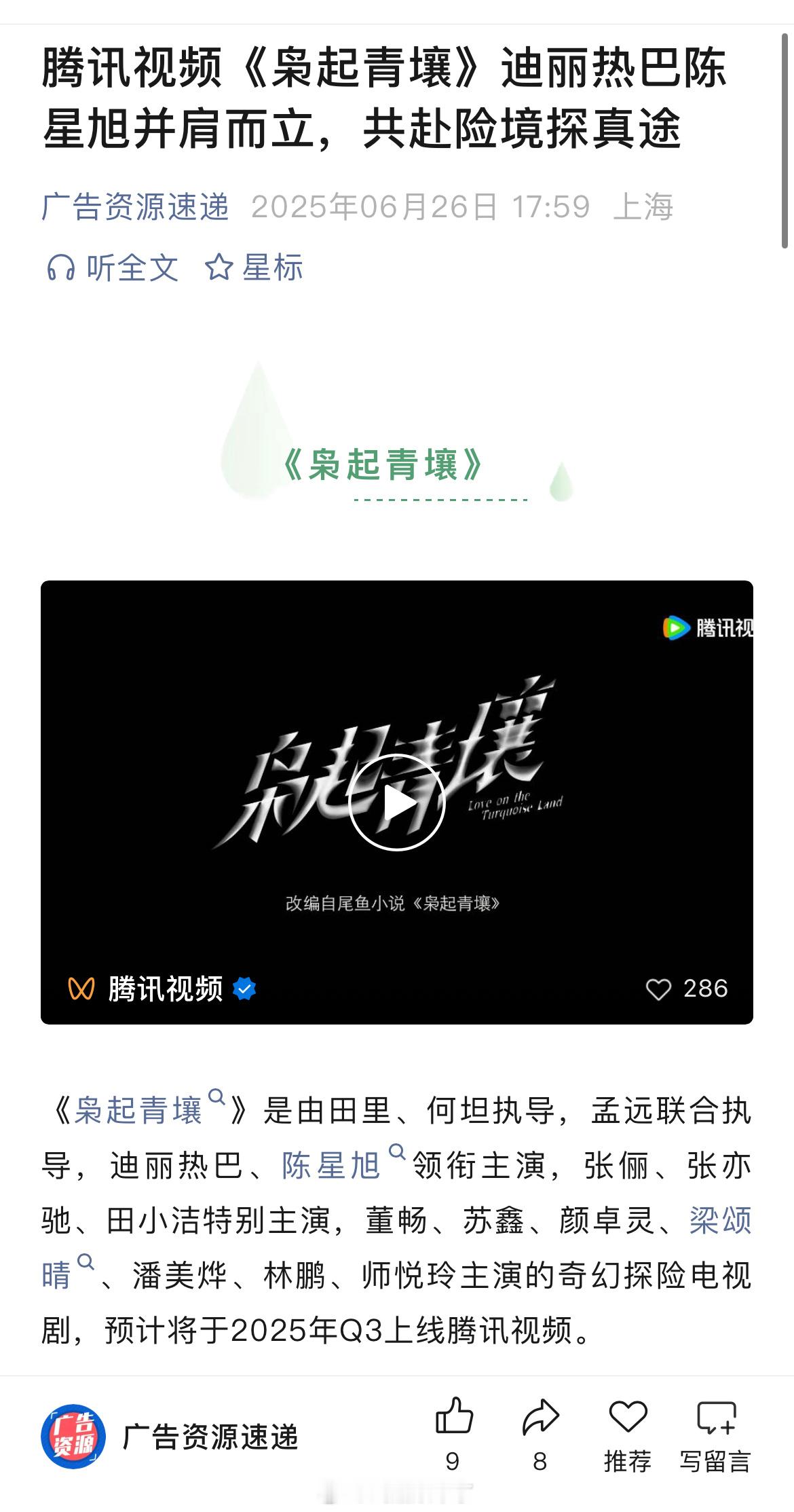 迪丽热巴、陈星旭主演《枭起青壤》开启播前招商​​​