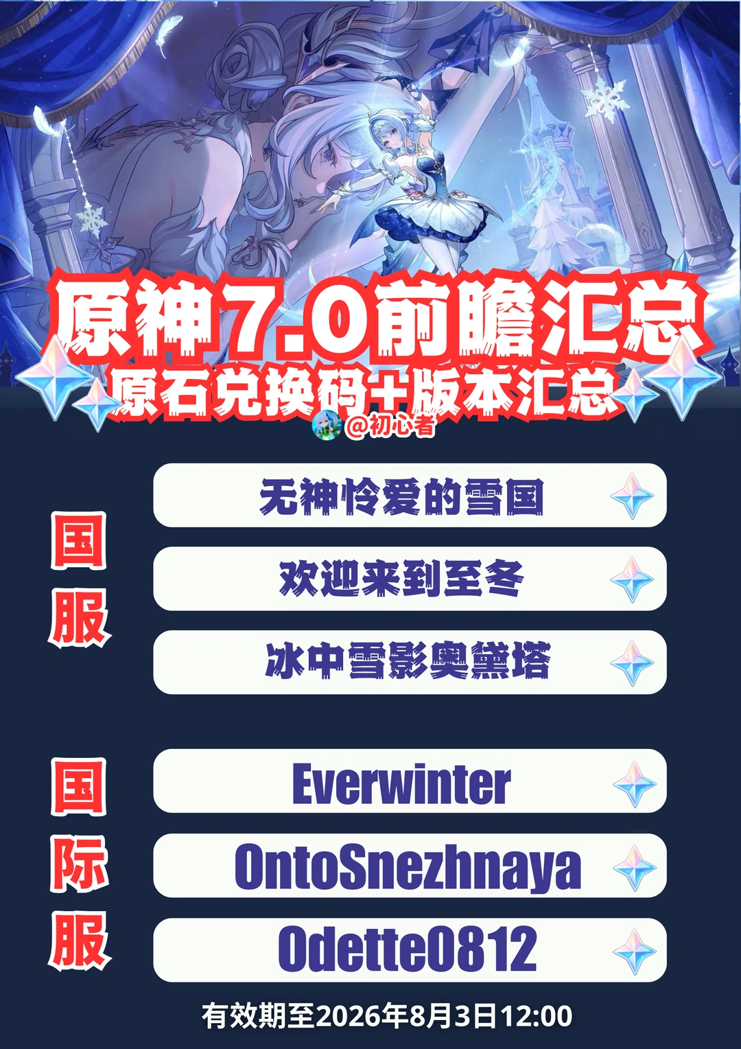 原神7.0前瞻兑换码（国服/国际服）