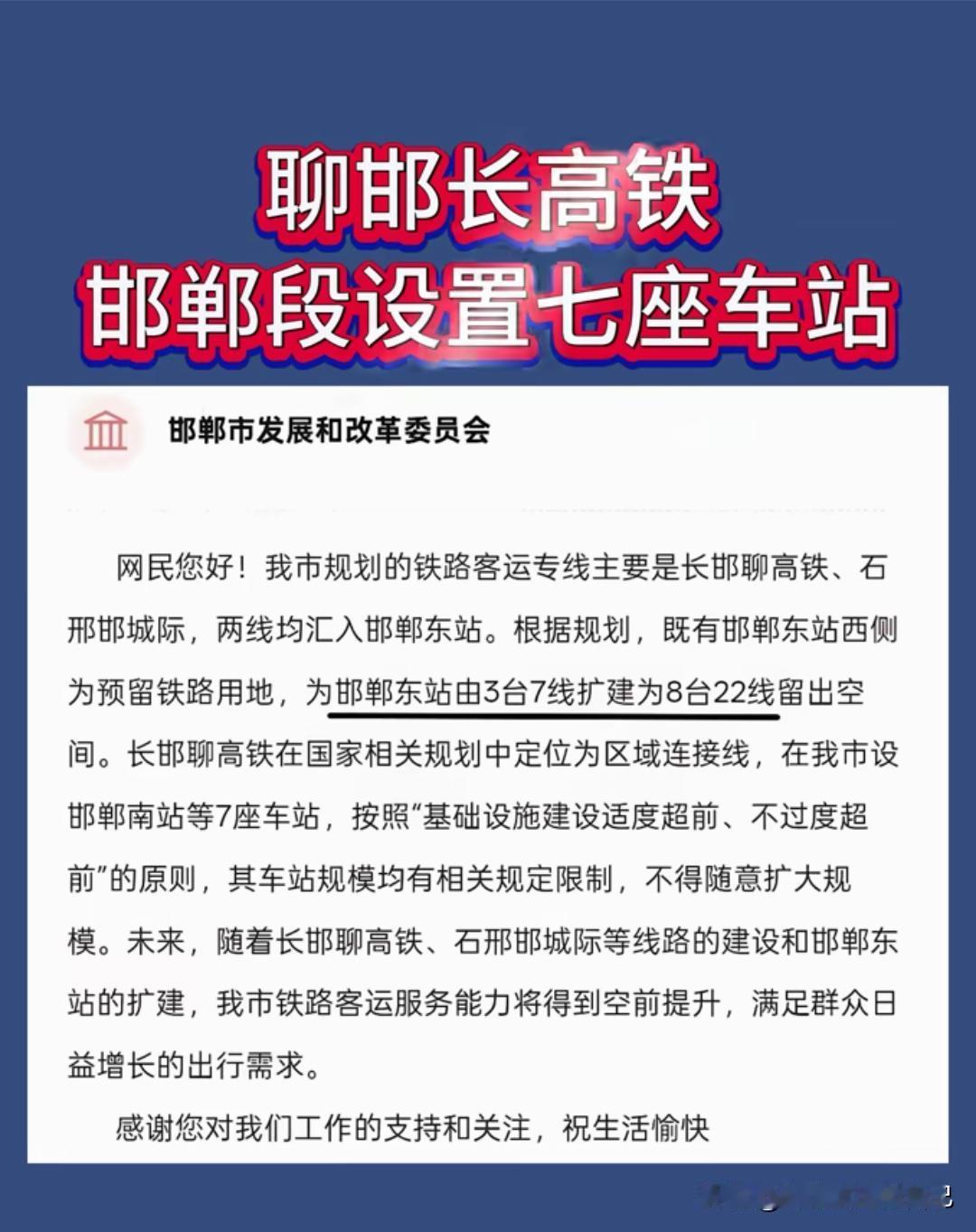 邯郸人狂喜！聊邯长高铁本地直接设7个站邯郸老乡赶紧看过来，聊邯长高铁最新规