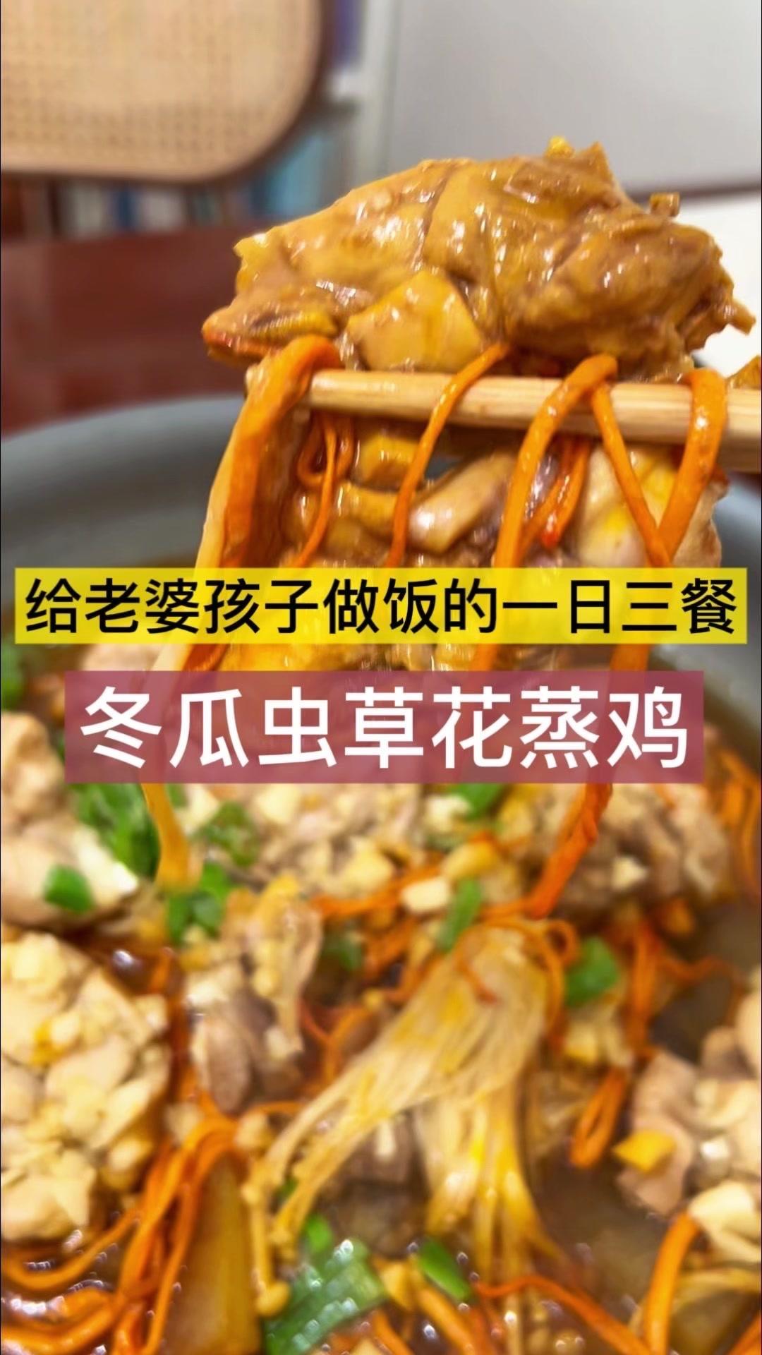 不加一滴水的冬瓜虫草花蒸鸡太绝了！汤汁鲜到能舔盘，鸡肉嫩得像豆腐，冬瓜吸饱了汁，