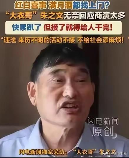 2026年7月，山东一老板掏8万请57岁大衣哥唱寿宴，到场发现隔壁办丧事，他钱全