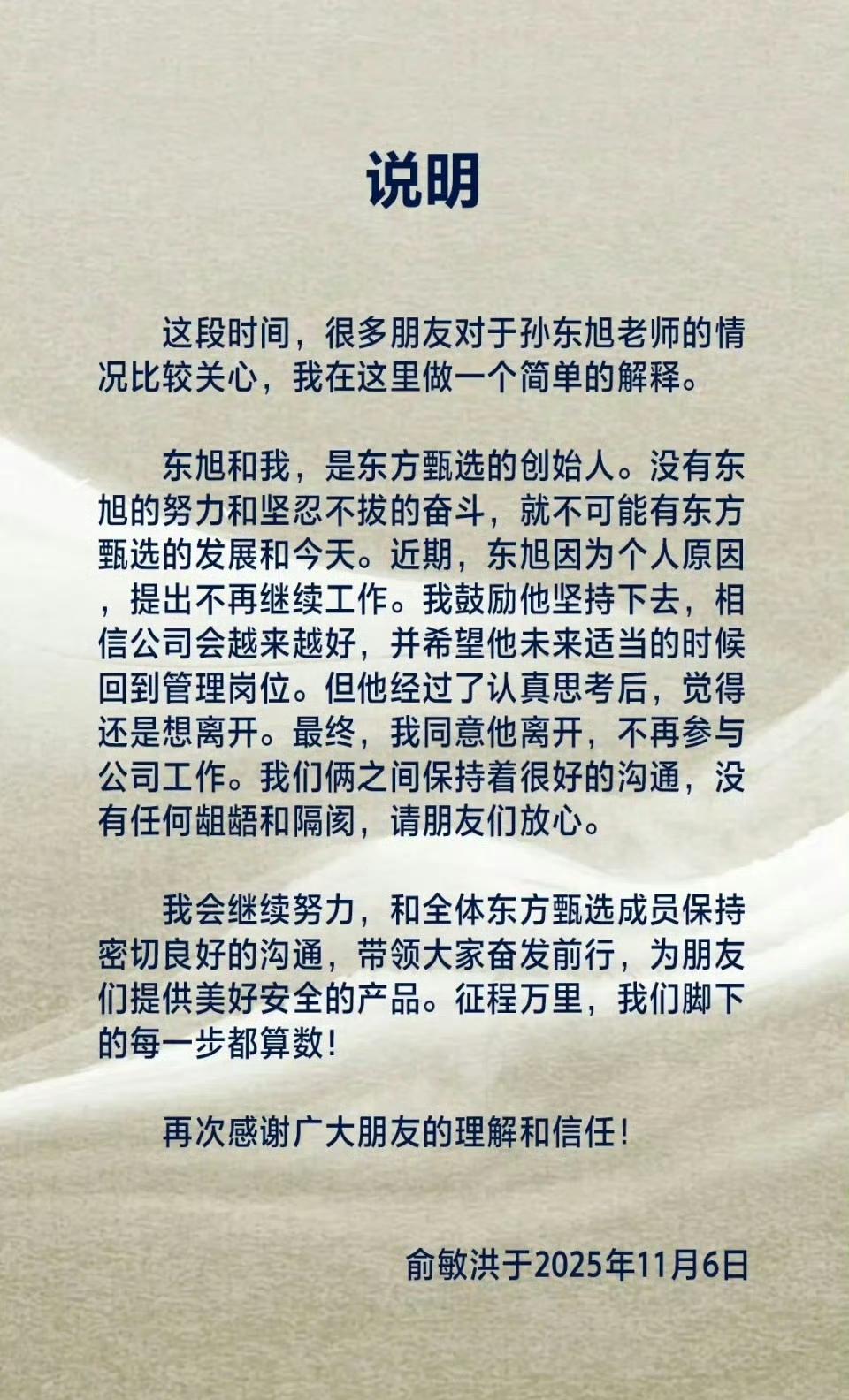 东方甄选创始人之一孙东旭近期已从东方甄选离职，虽然老板俞敏洪多次真诚挽留，但孙东
