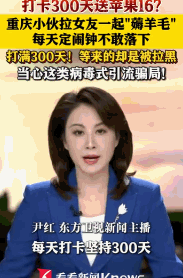 浪费感情！重庆，一对情侣听朋友说可以每天打卡300天领免费的苹果16手机，于是两