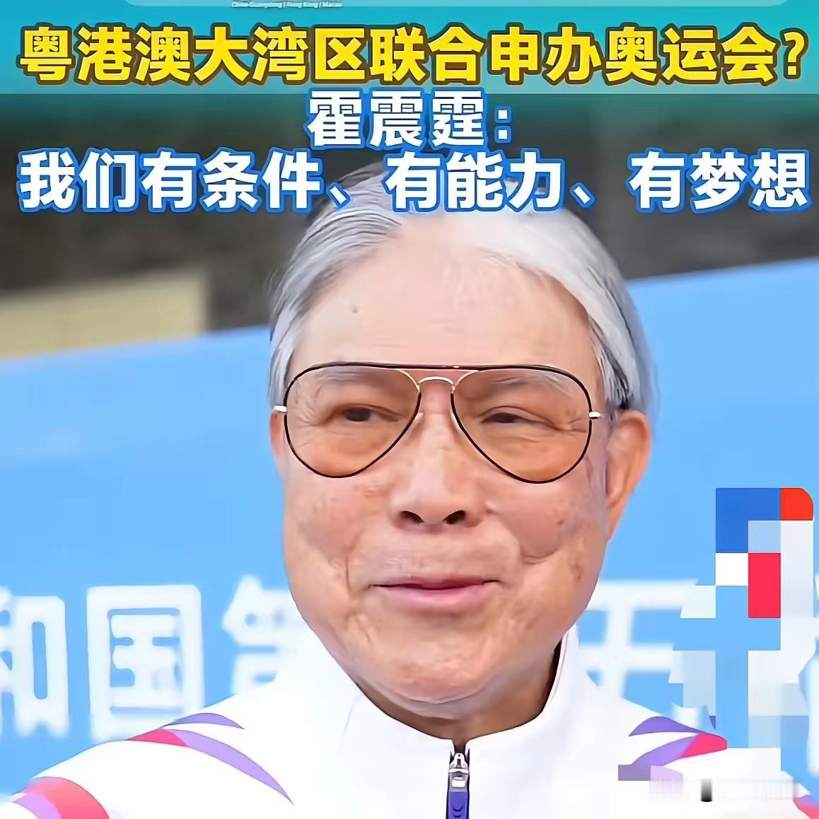 真没想到，霍震霆先生一提大湾区申奥，网上竟有这么多反对声。我仔细一看