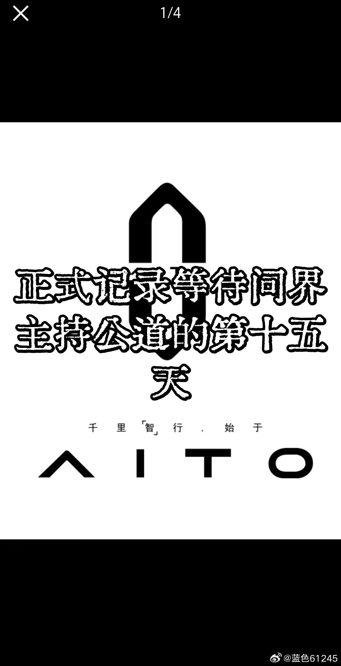#赛力斯#提车14个月，正常用车9个月，漏水泡水+维权5个月，买问界M8,享过山车人生[赞][赞][