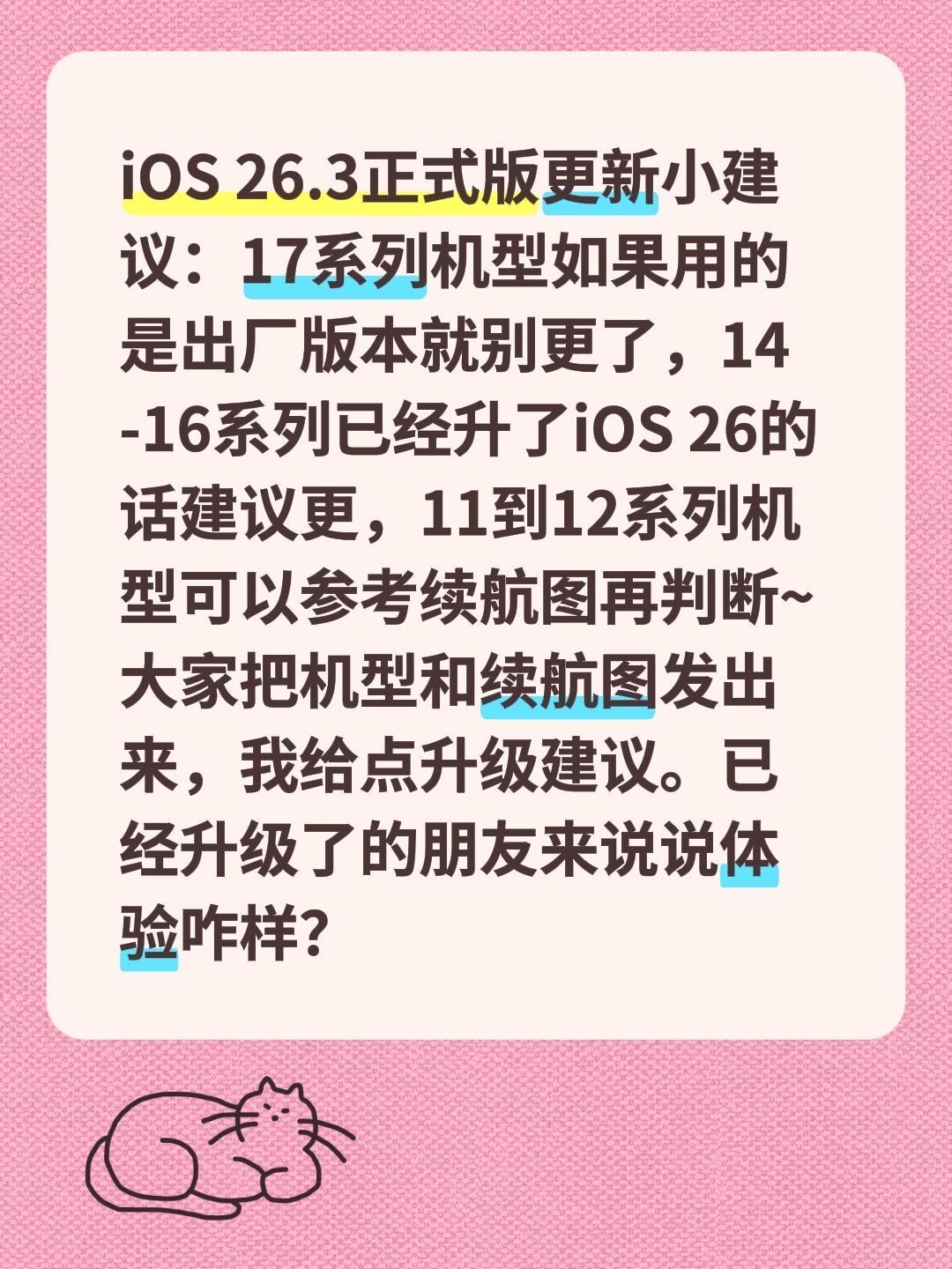 ios26.3升级建议，在乎续航的谨慎。iOS 26.3正式版更新小建...