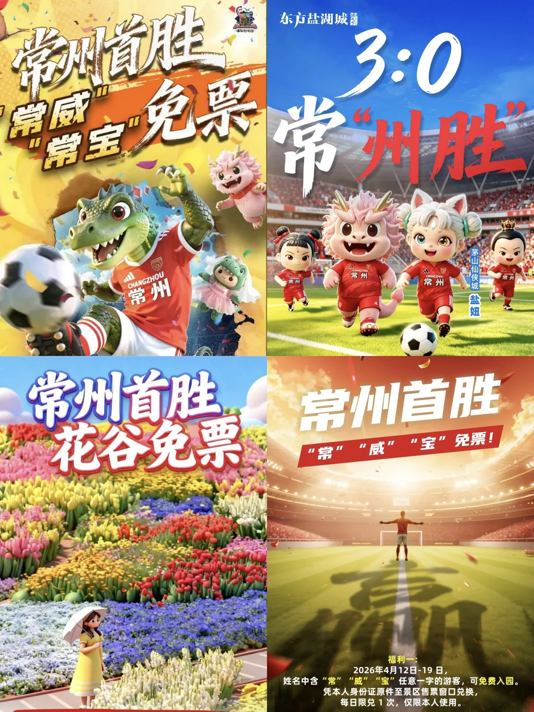 🔥常州景区免费开放！首战获胜福利加码～