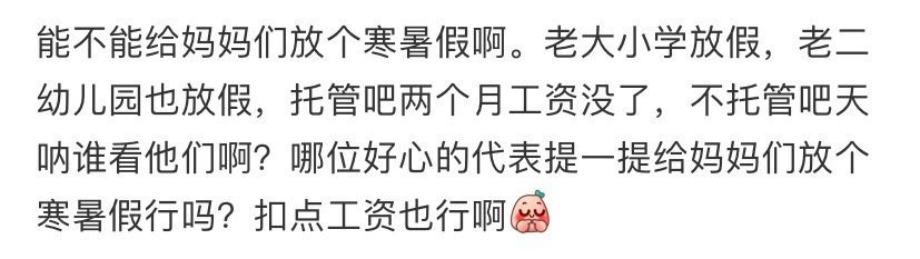 能不能给妈妈们放个寒暑假啊？[惊恐]​​​